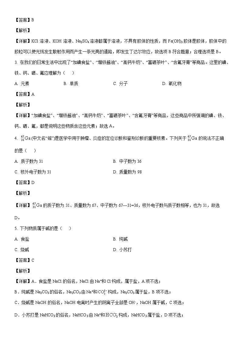 [化学]天津市河东区2024年普通高中学业水平合格性考试模拟考试试卷(解析版)第2页