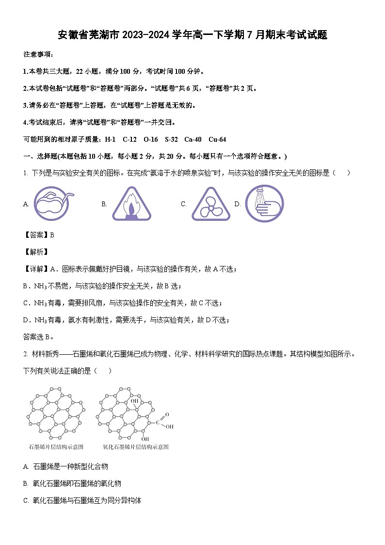 [化学][期末]安徽省芜湖市2023-2024学年高一下学期7月期末考试试题(解析版)第1页