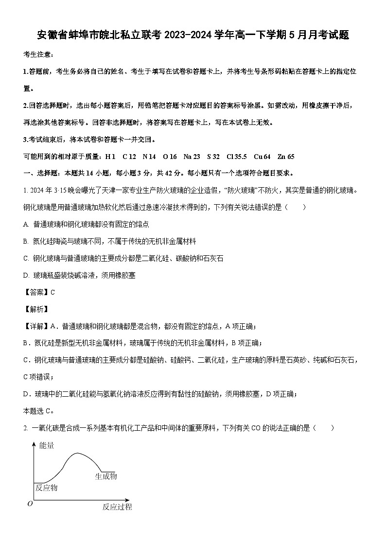 [化学]安徽省蚌埠市皖北私立联考2023-2024学年高一下学期5月月考试题(解析版)第1页