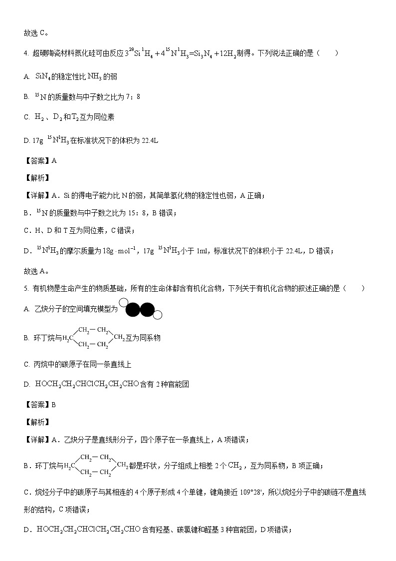 [化学]安徽省蚌埠市皖北私立联考2023-2024学年高一下学期5月月考试题(解析版)第3页