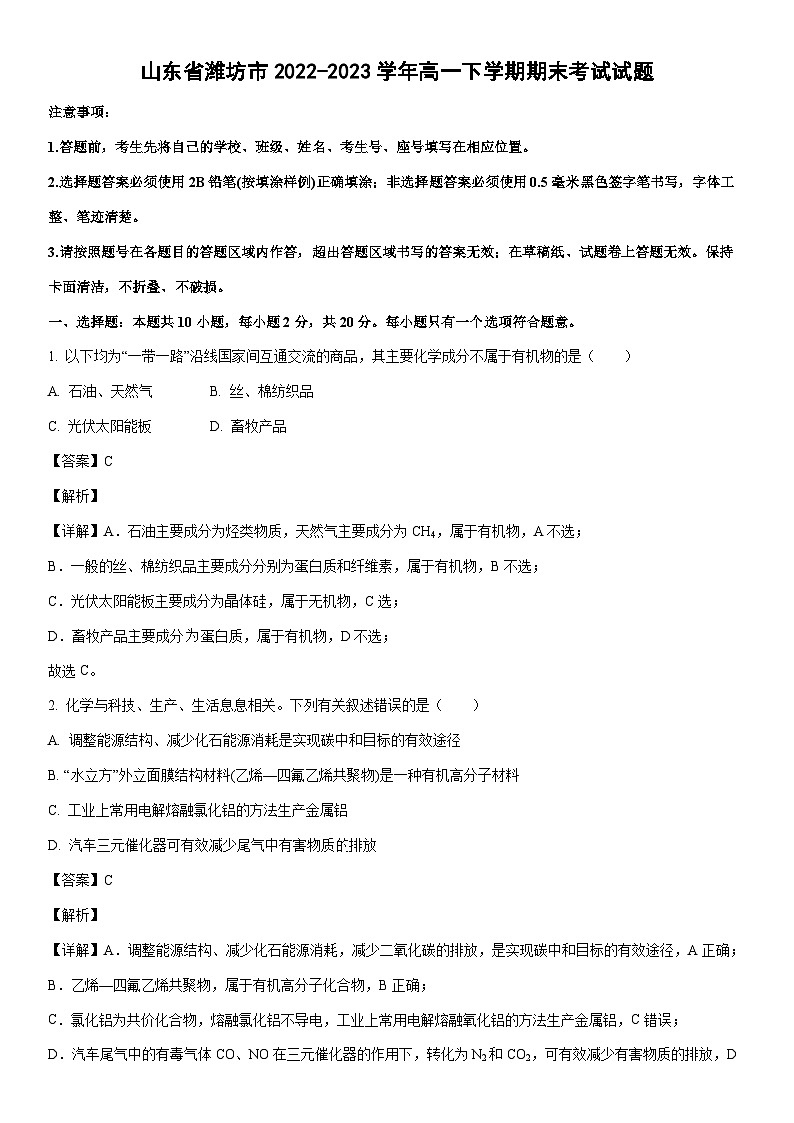 [化学][期末]山东省潍坊市2022-2023学年高一下学期期末考试试题(解析版)01