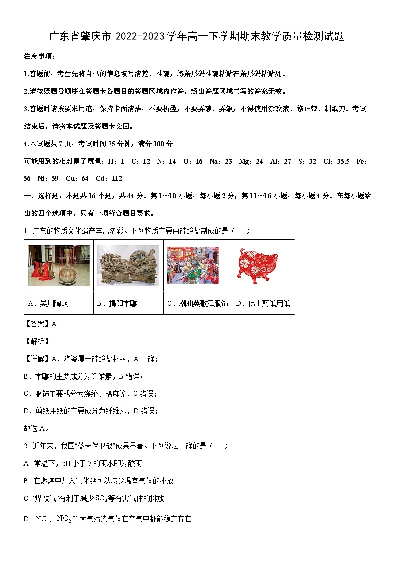 [化学][期末]广东省肇庆市2022-2023学年高一下学期期末教学质量检测试题(解析版)01