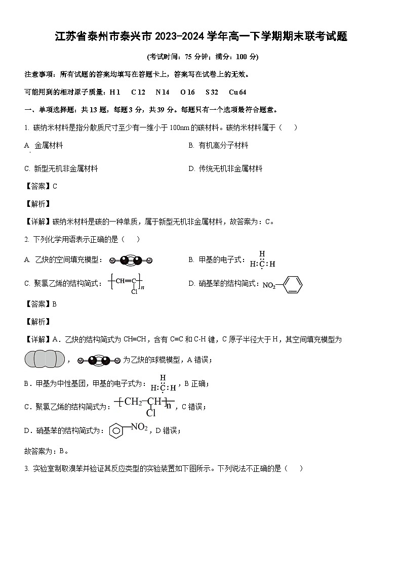 [化学][期末]江苏省泰州市泰兴市2023-2024学年高一下学期期末联考试题(解析版)01