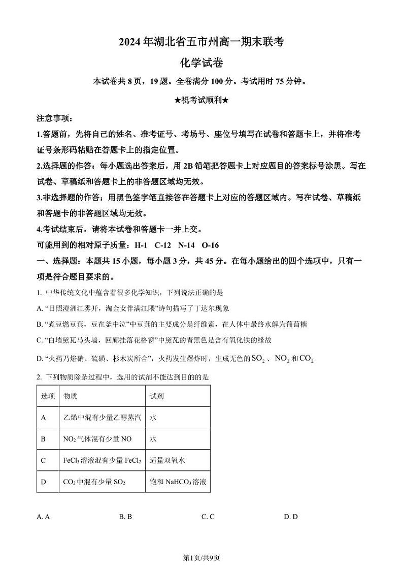 湖北省五市州2024年高一下学期7月期末考试化学试题+答案01