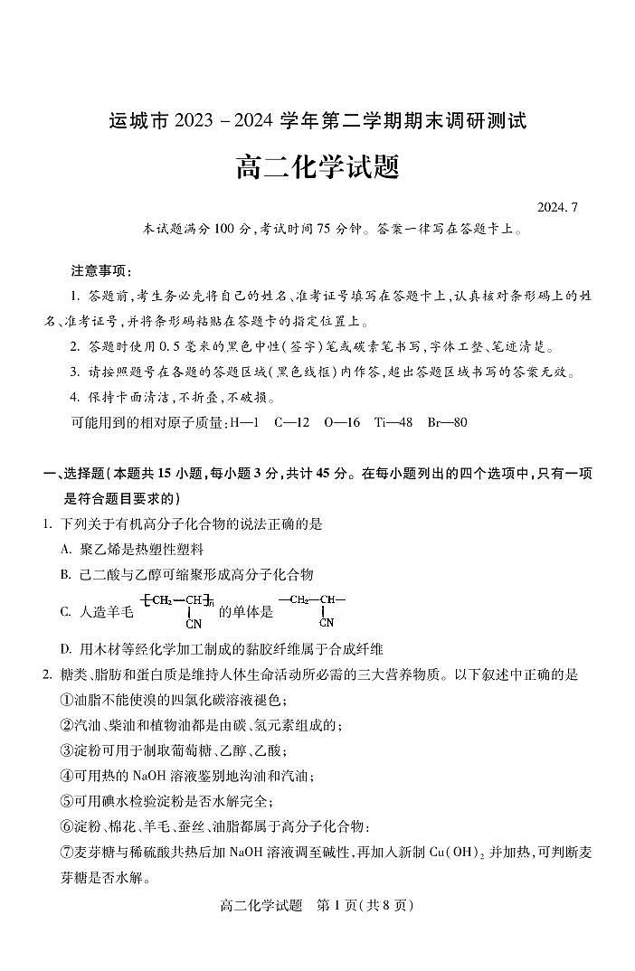 2024年运城高二下学期期末化学试题及答案01