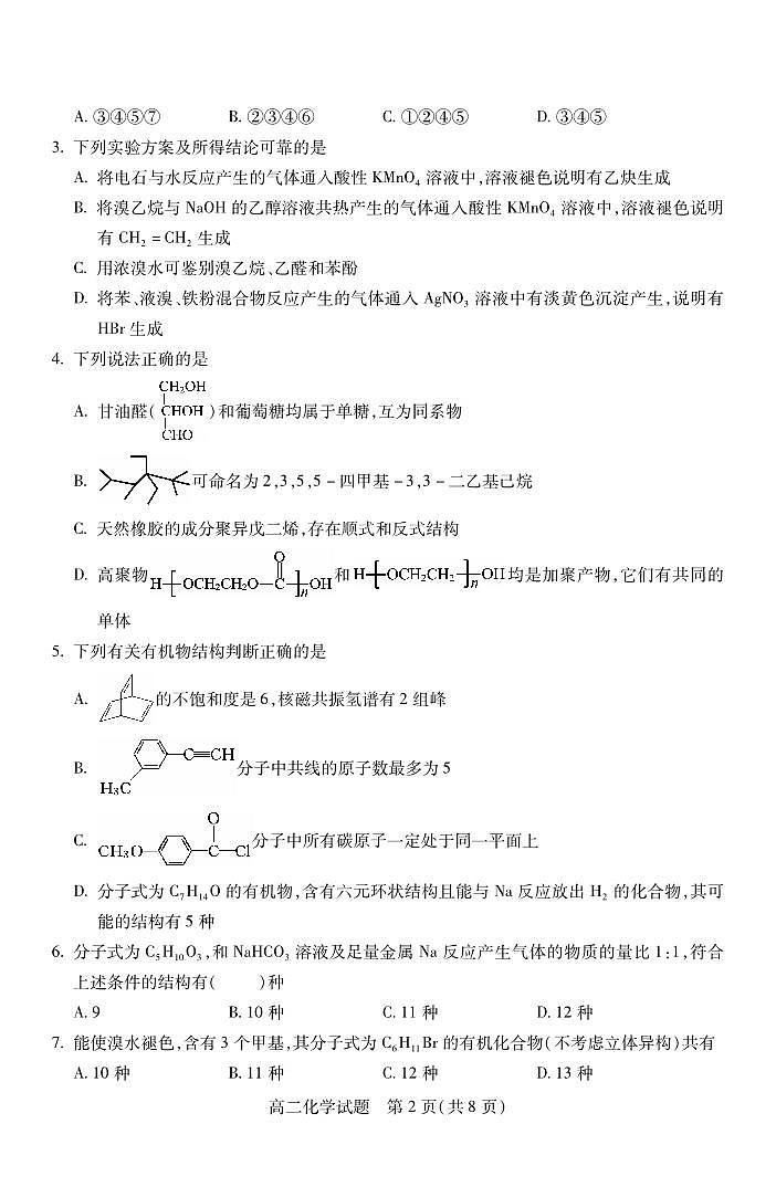 2024年运城高二下学期期末化学试题及答案02