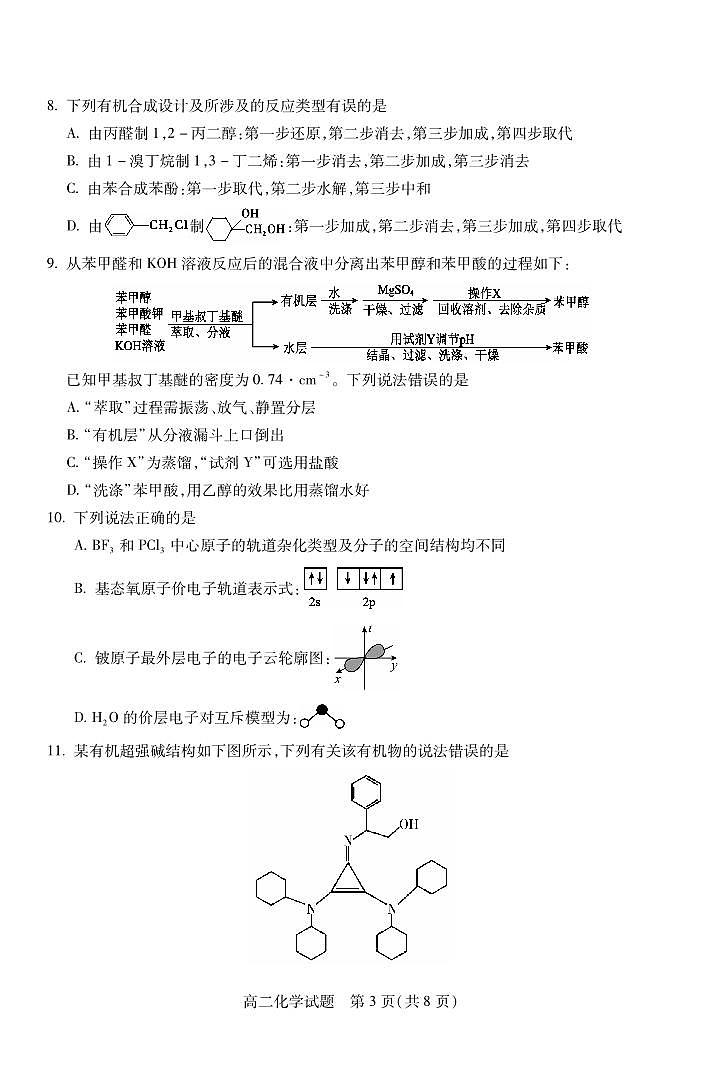 2024年运城高二下学期期末化学试题及答案03