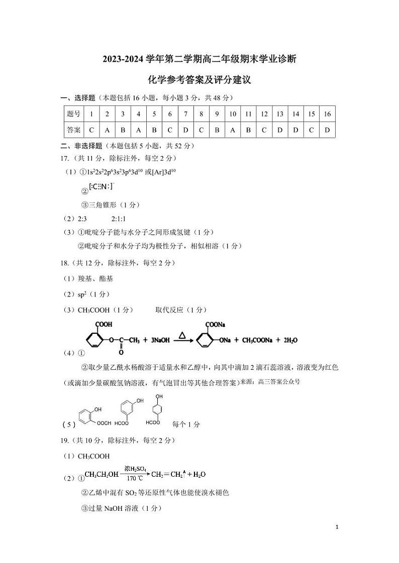 2024年山西太原高二下学期期末化学试题及答案01