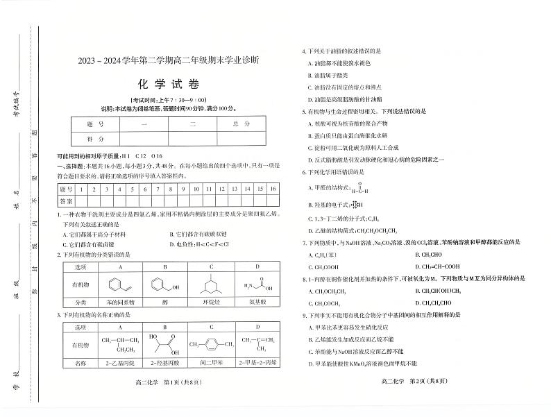 2024年山西太原高二下学期期末化学试题及答案01