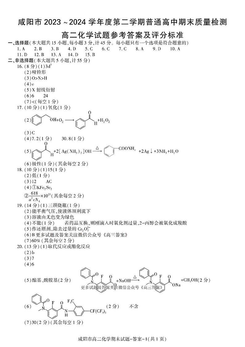 陕西省咸阳市2023-2024学年高二下学期7月期末考试化学试题01