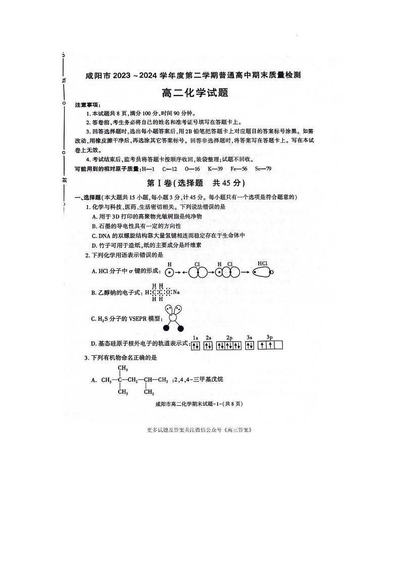 陕西省咸阳市2023-2024学年高二下学期7月期末考试化学试题01