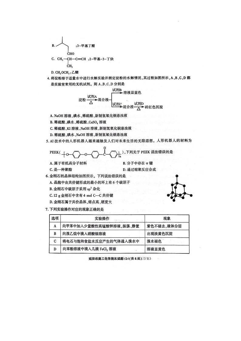 陕西省咸阳市2023-2024学年高二下学期7月期末考试化学试题02