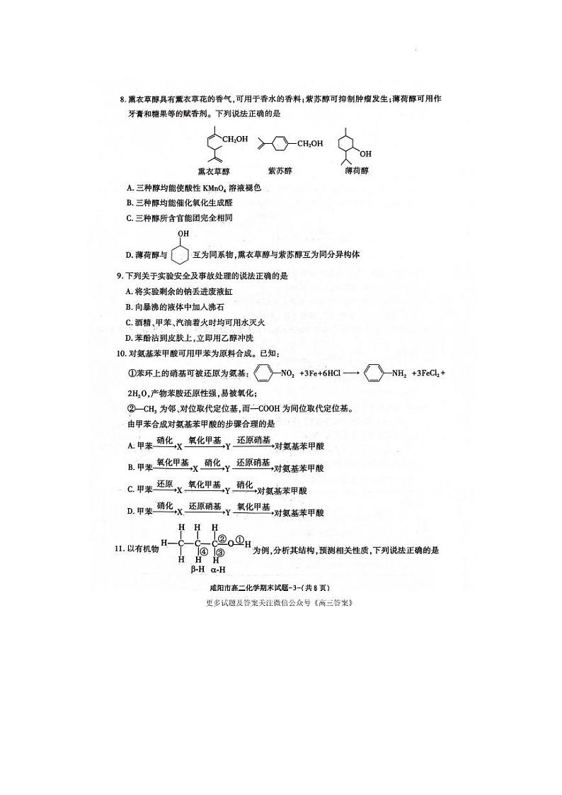 陕西省咸阳市2023-2024学年高二下学期7月期末考试化学试题03