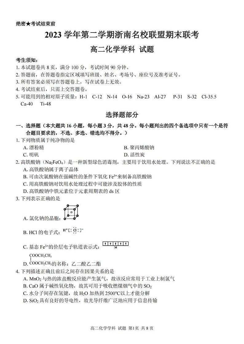 浙江省浙南名校2023-2024学年高二下学期6月期末联考化学试题01