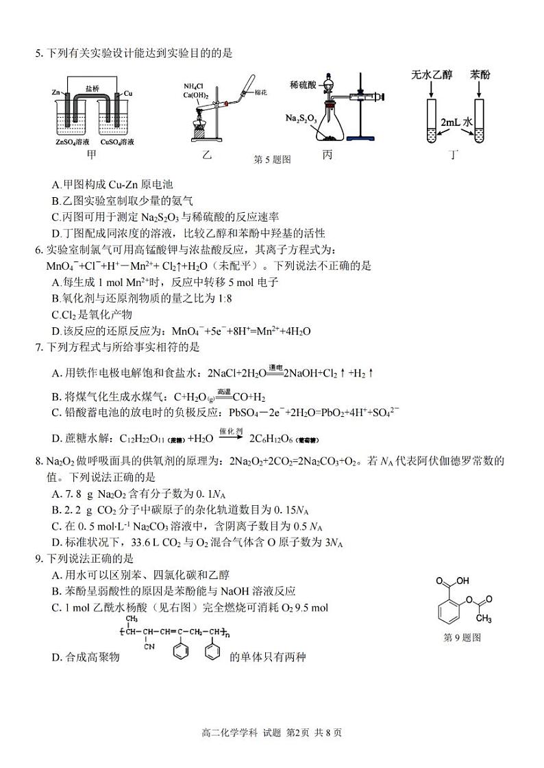 浙江省浙南名校2023-2024学年高二下学期6月期末联考化学试题02