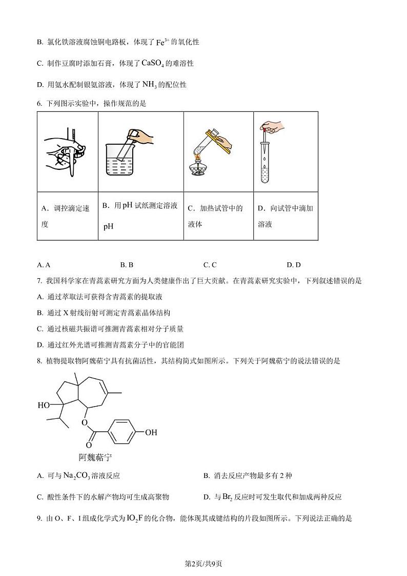 化学●山东卷丨2024年山东省普通高中学业水平等级考试化学试卷及答案02