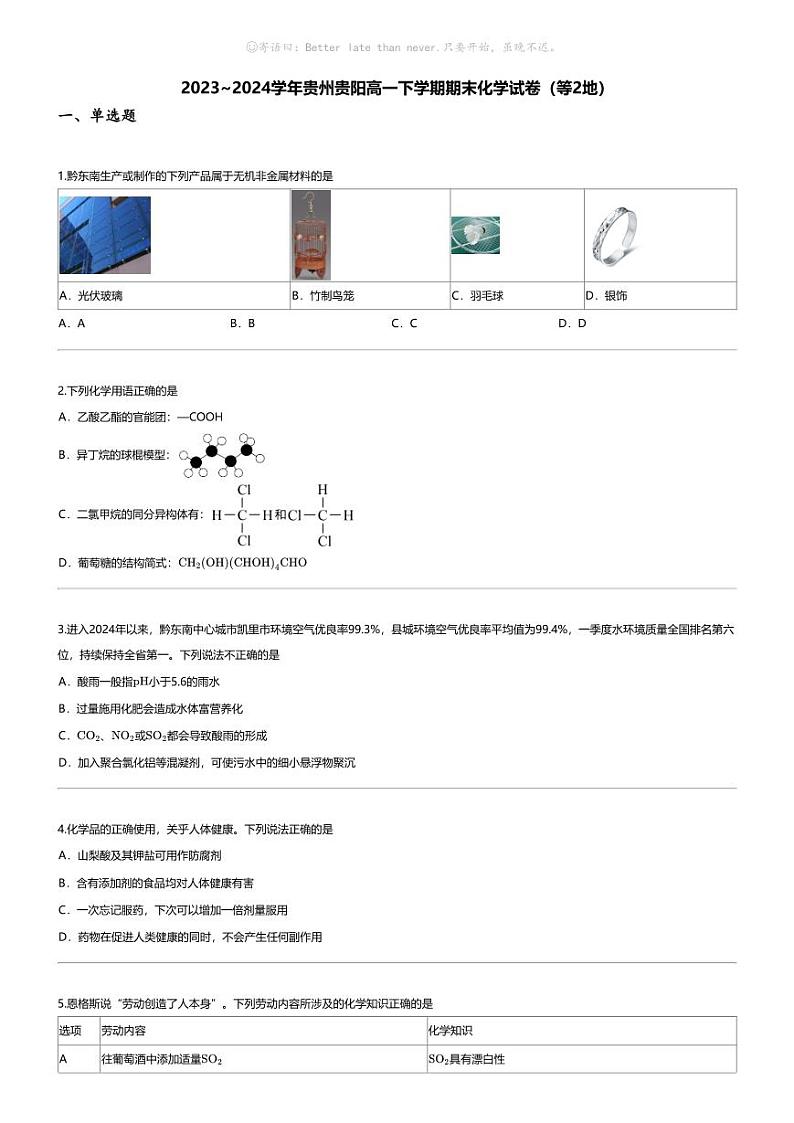 [化学][期末]2023_2024学年贵州贵阳高一下学期期末化学试卷(等2地)01