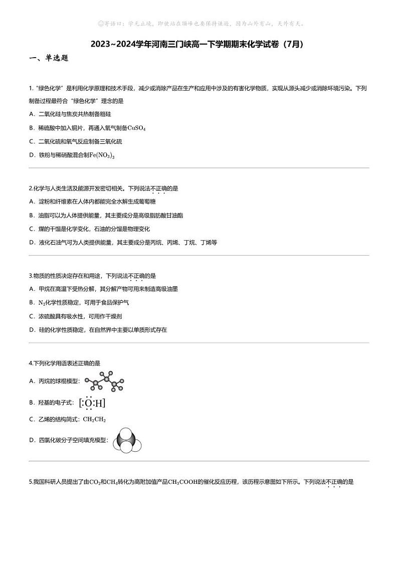 [化学][期末]2023_2024学年河南三门峡高一下学期期末化学试卷(7月)01