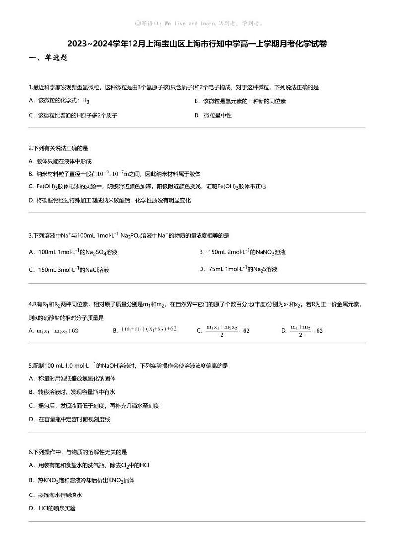 [化学]2023_2024学年12月上海宝山区上海市行知中学高一上学期月考化学试卷01