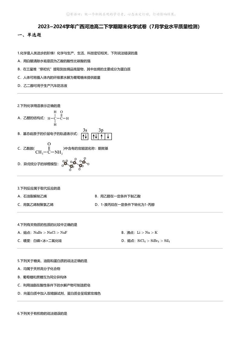 [化学][期末]2023_2024学年广西河池高二下学期期末化学试卷(7月学业水平质量检测)01