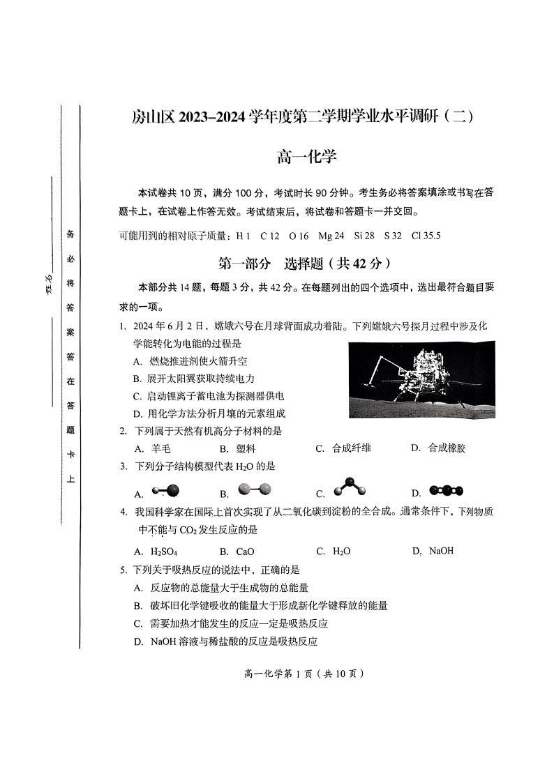 [化学]2024北京房山高一下学期期末化学试卷及答案第1页