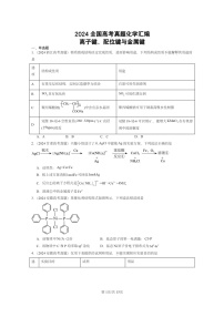 [化学]2024全国高考真题化学分类汇编：离子键、配位键与金属键