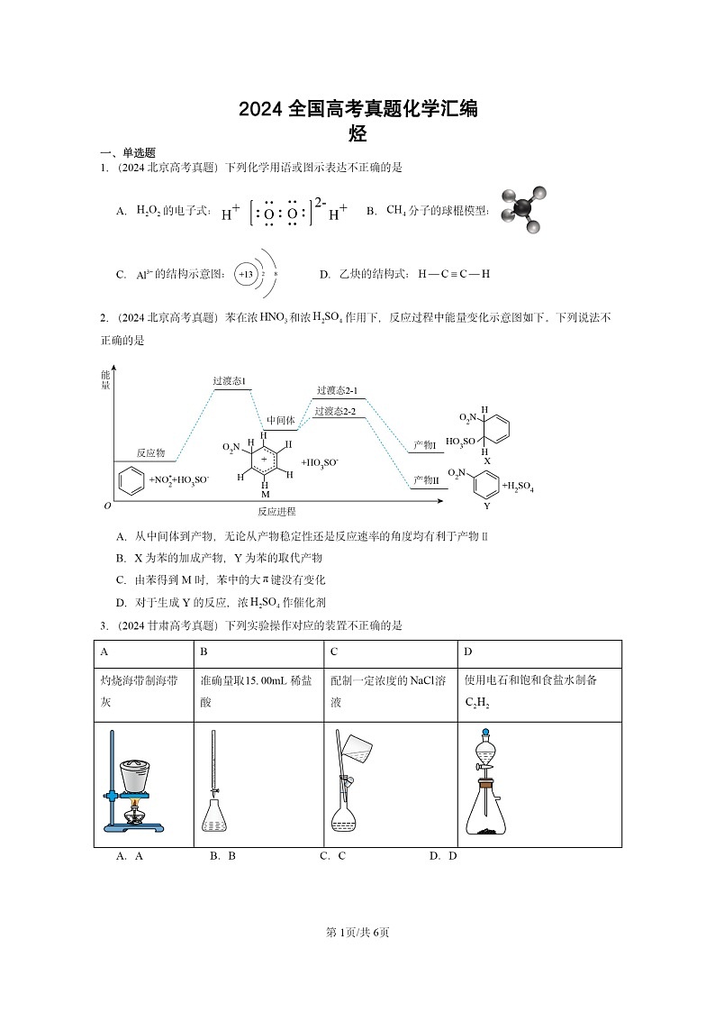 [化学]2024全国高考真题化学分类汇编：烃01