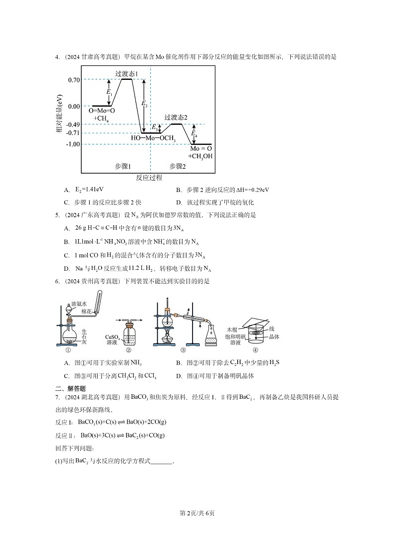 [化学]2024全国高考真题化学分类汇编：烃02