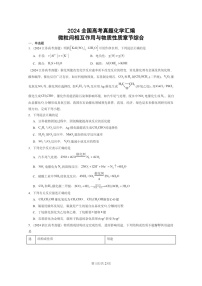 [化学]2024全国高考真题化学分类汇编：微粒间相互作用与物质性质章节综合