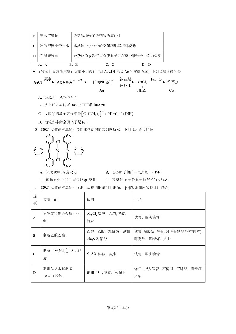 [化学]2024全国高考真题化学分类汇编：微粒间相互作用与物质性质章节综合03