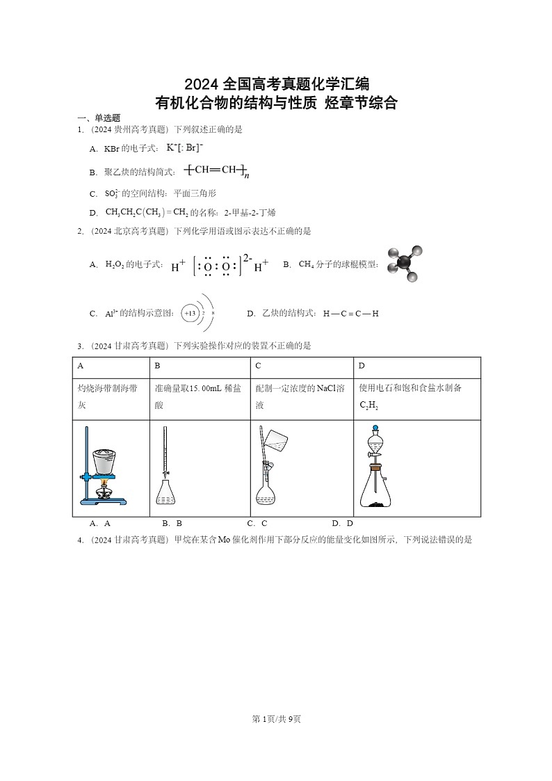 [化学]2024全国高考真题化学分类汇编：有机化合物的结构与性质烃章节综合第1页