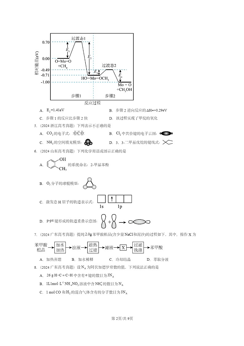 [化学]2024全国高考真题化学分类汇编：有机化合物的结构与性质烃章节综合第2页