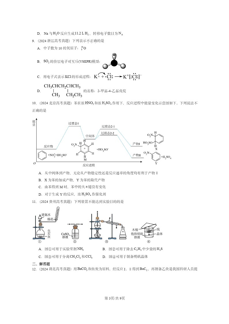 [化学]2024全国高考真题化学分类汇编：有机化合物的结构与性质烃章节综合第3页