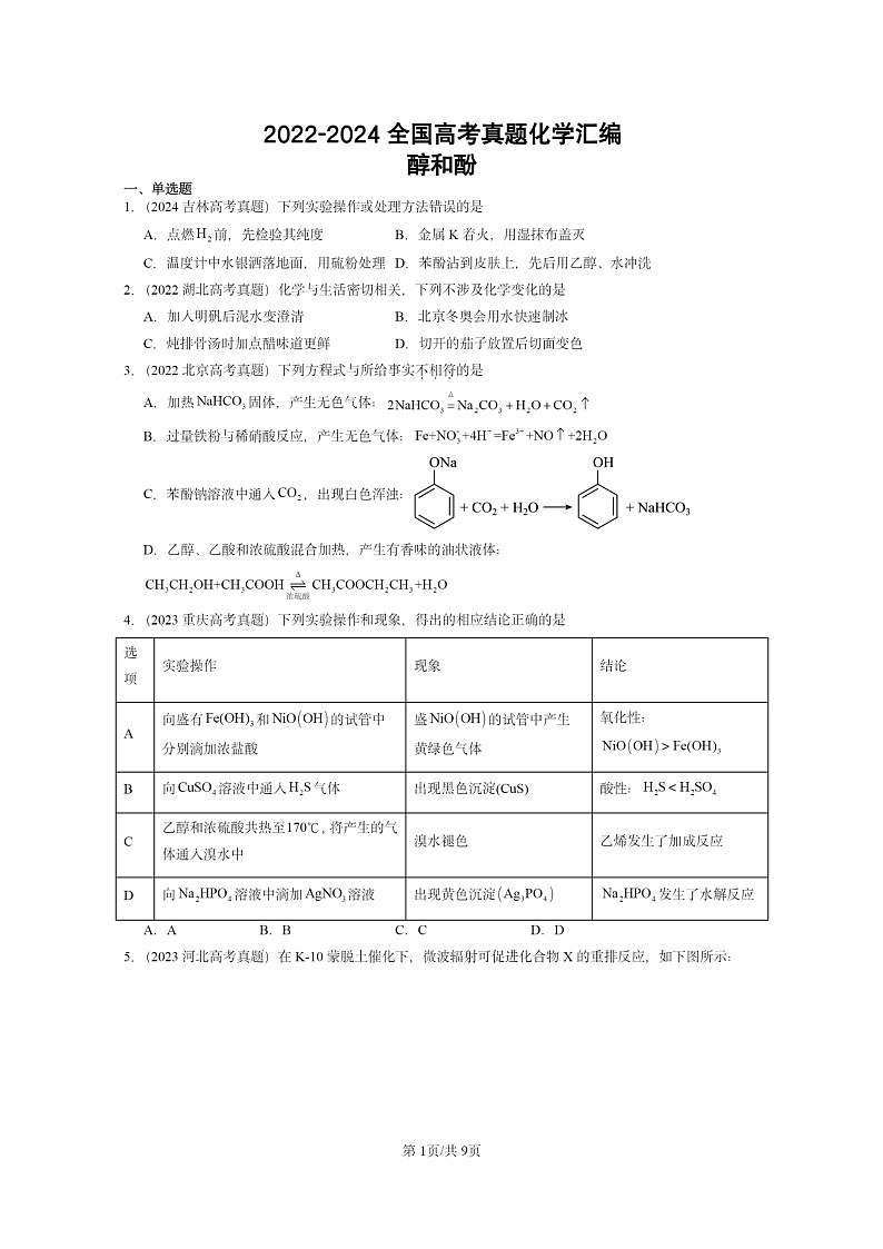 [化学]2022～2024全国高考真题化学分类汇编：醇和酚01
