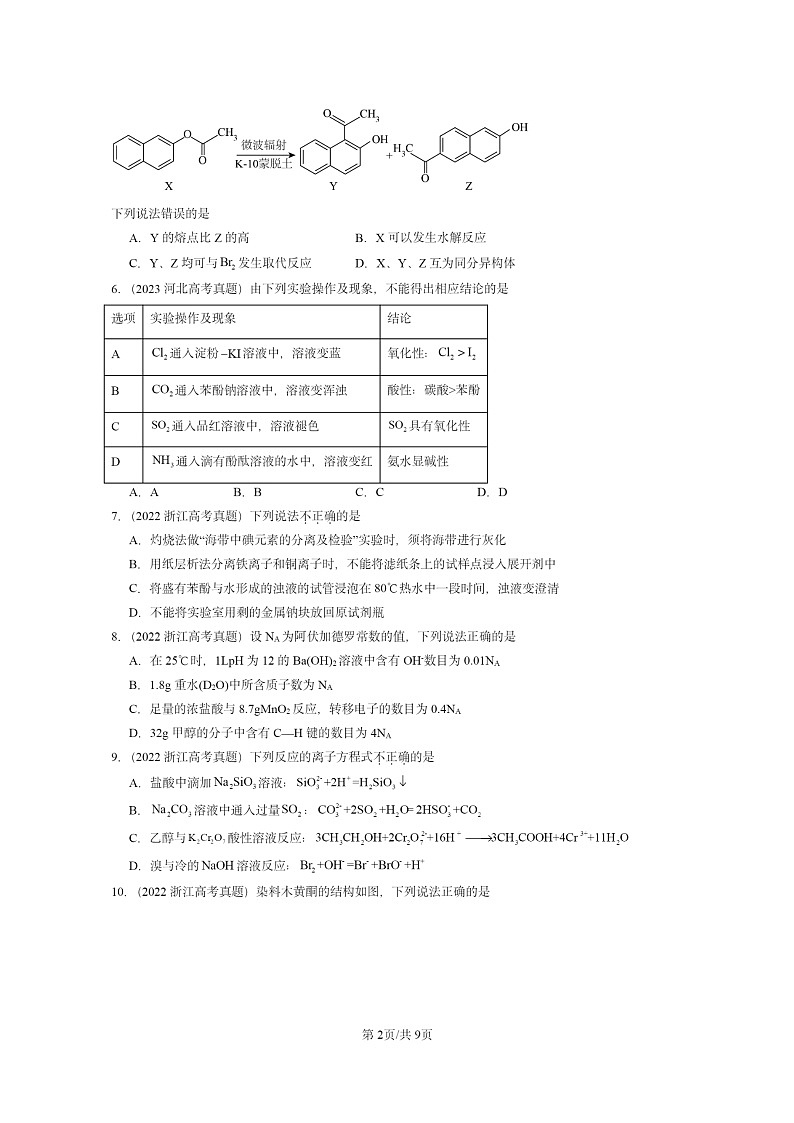 [化学]2022～2024全国高考真题化学分类汇编：醇和酚02