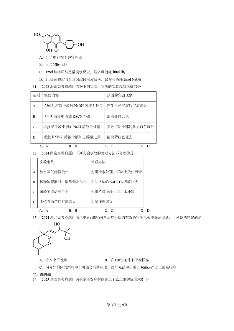 [化学]2022～2024全国高考真题化学分类汇编：醇和酚03