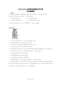 [化学]2022～2024全国高考真题化学试题分类汇编：共价键模型