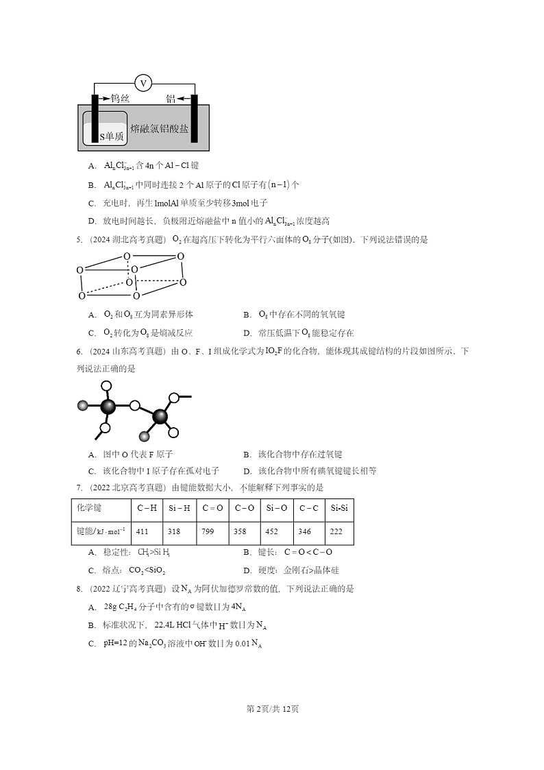 [化学]2022～2024全国高考真题化学试题分类汇编：共价键模型第2页