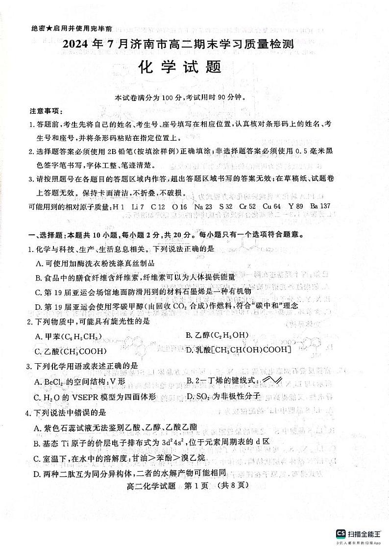 山东省济南市2023-2024学年高二下学期7月期末学习质量检测化学试题01