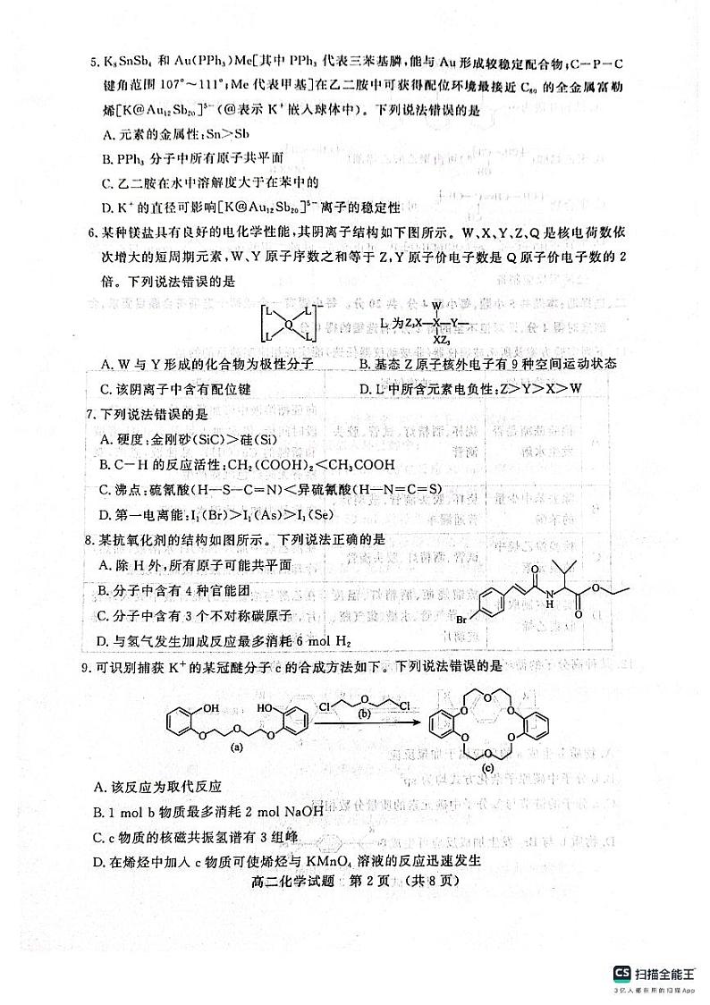山东省济南市2023-2024学年高二下学期7月期末学习质量检测化学试题02