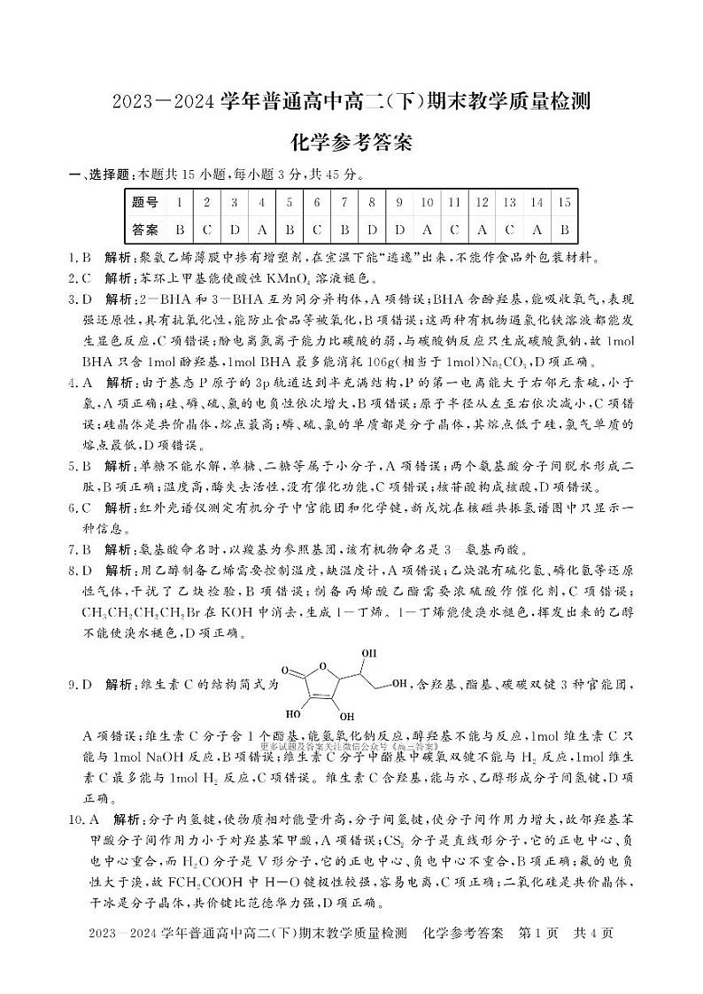 河南省信阳市普通高中2023-2024学年高二下学期期末教学质量检测化学试题01