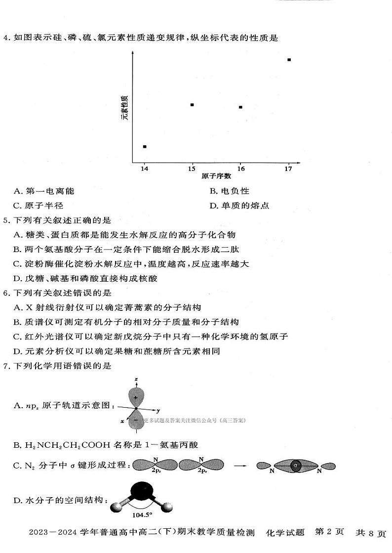 河南省信阳市普通高中2023-2024学年高二下学期期末教学质量检测化学试题02