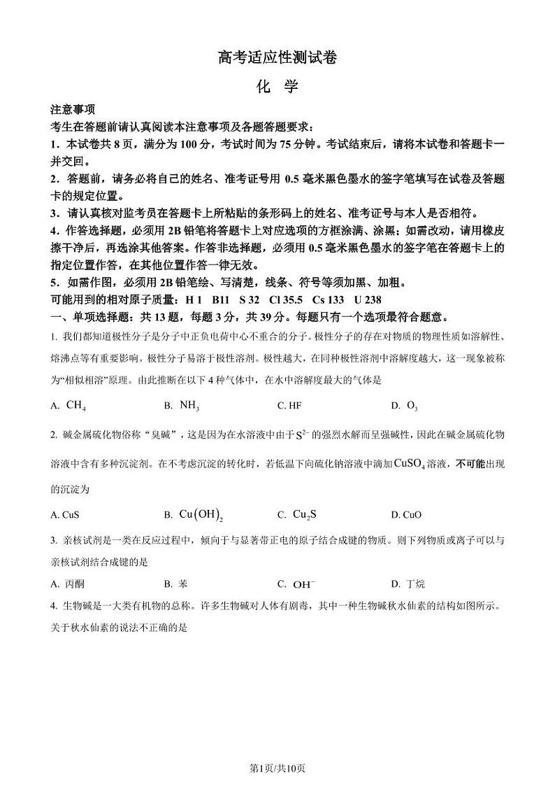 江苏省南通市名校联盟2025届新高三高考适应性测试 化学（选修）试卷（原卷版）第1页