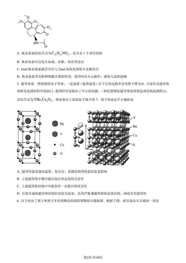 江苏省南通市名校联盟2025届新高三高考适应性测试 化学（选修）试卷（原卷版）第2页