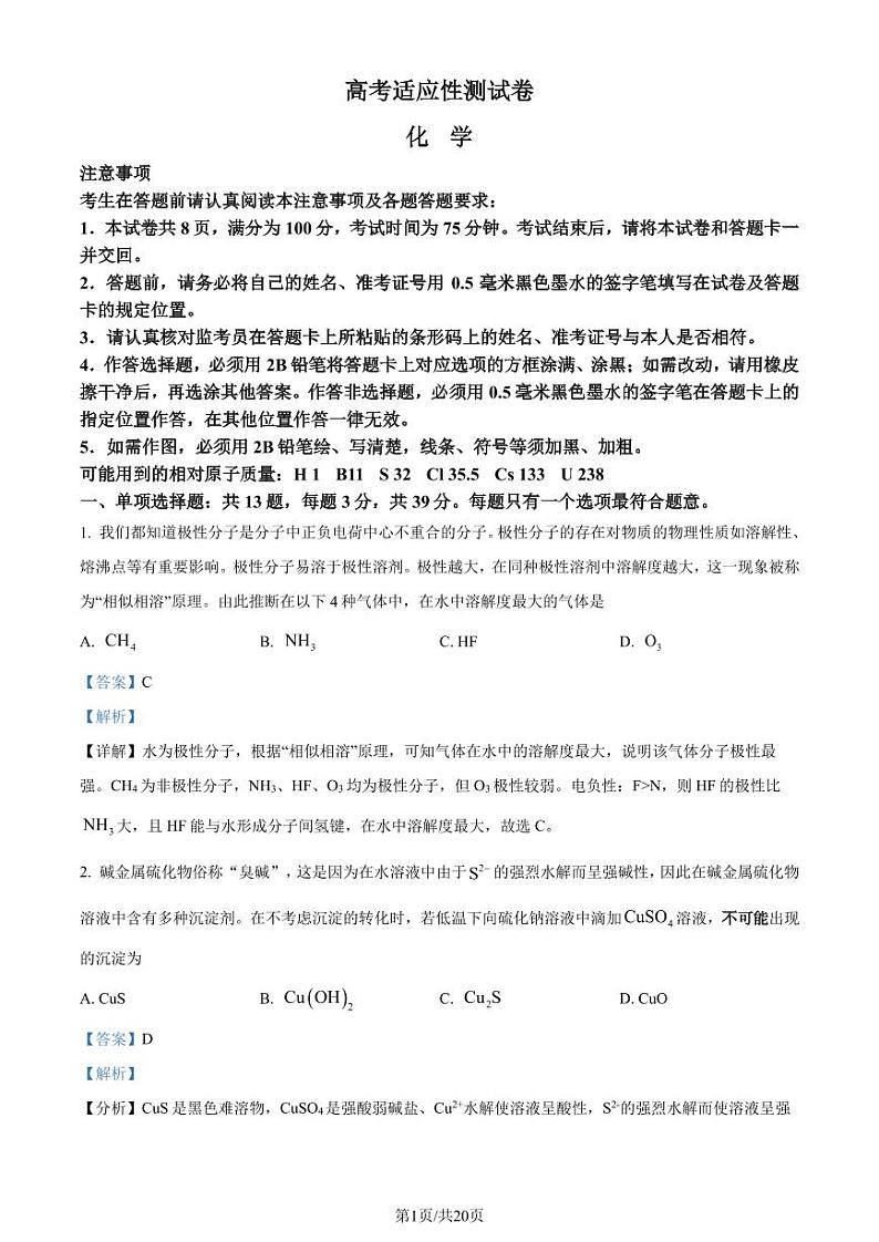 江苏省南通市名校联盟2025届新高三高考适应性测试 化学（选修）试卷（解析版）第1页