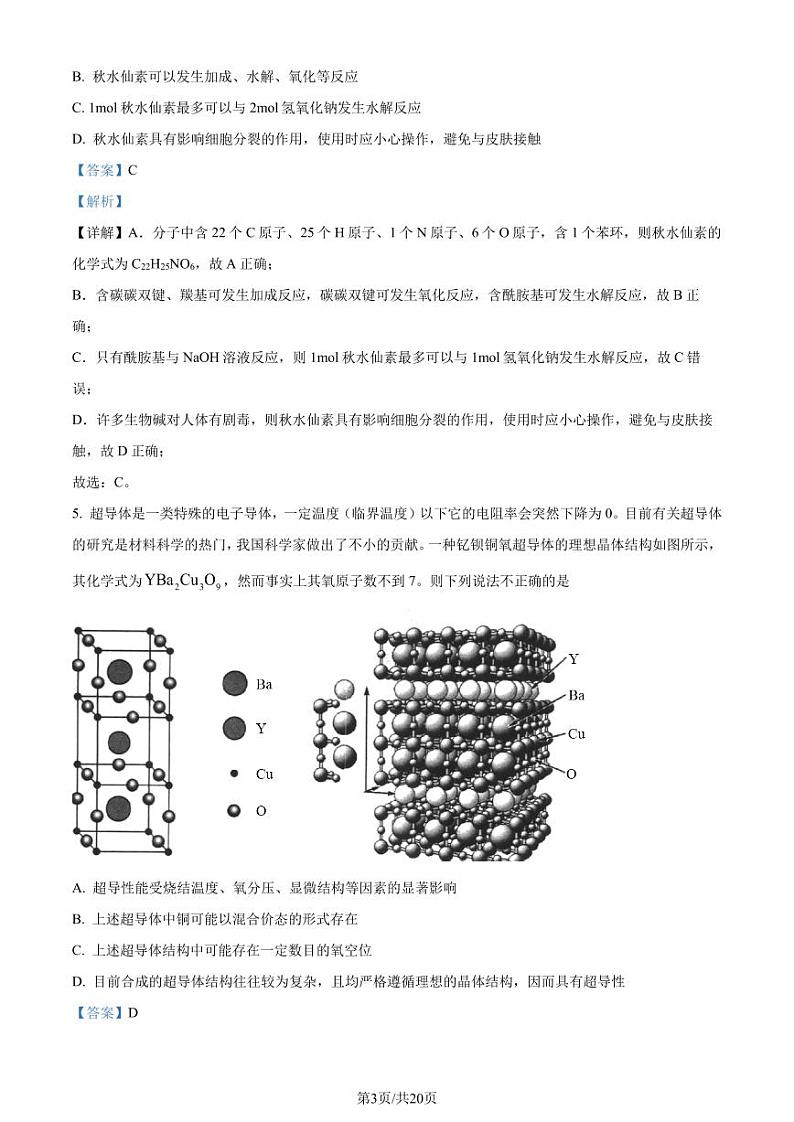 江苏省南通市名校联盟2025届新高三高考适应性测试 化学（选修）试卷（解析版）第3页