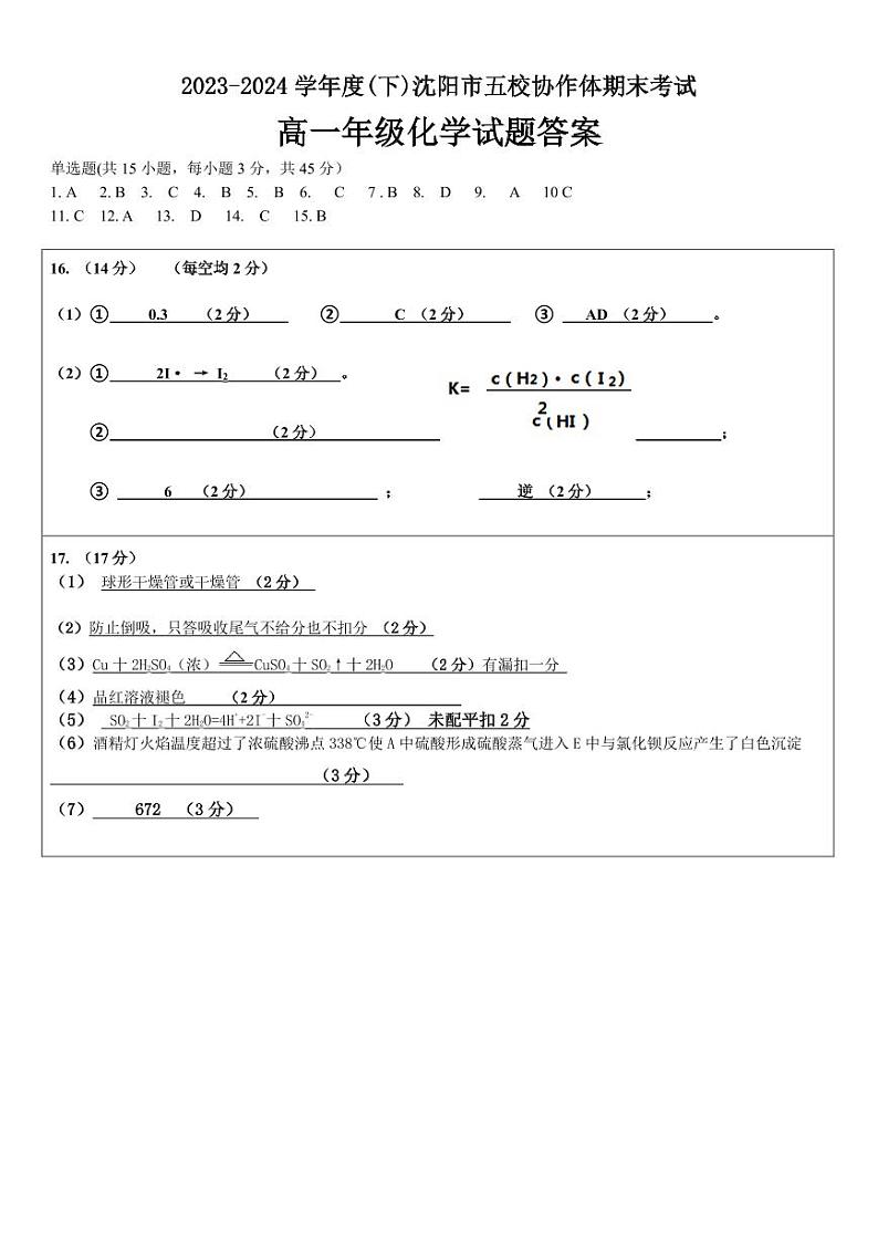 辽宁沈阳市省重点中学五校联考2024年高一下学期7月期末化学试题+答案01