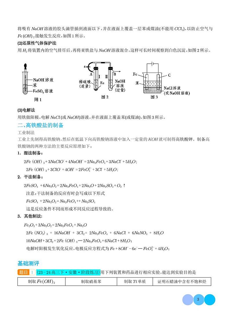 微专题  探究氢氧化亚铁、高铁酸盐的性质与制备（学生版）第3页