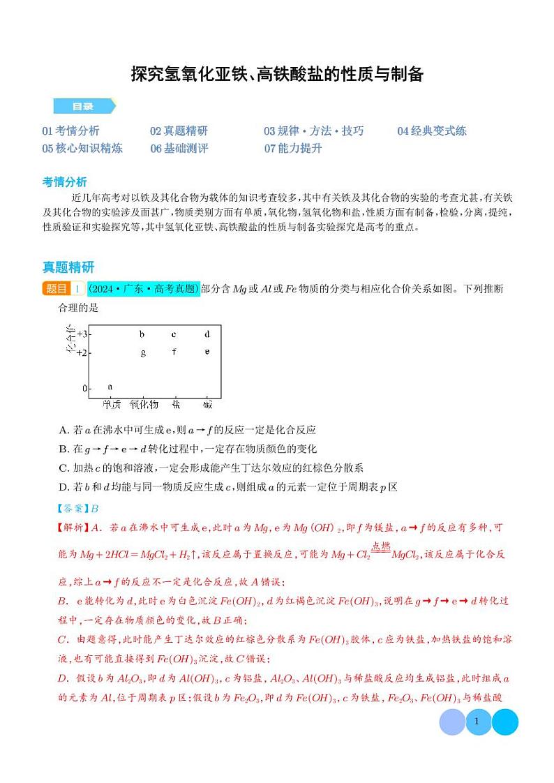 微专题  探究氢氧化亚铁、高铁酸盐的性质与制备（解析版）第1页
