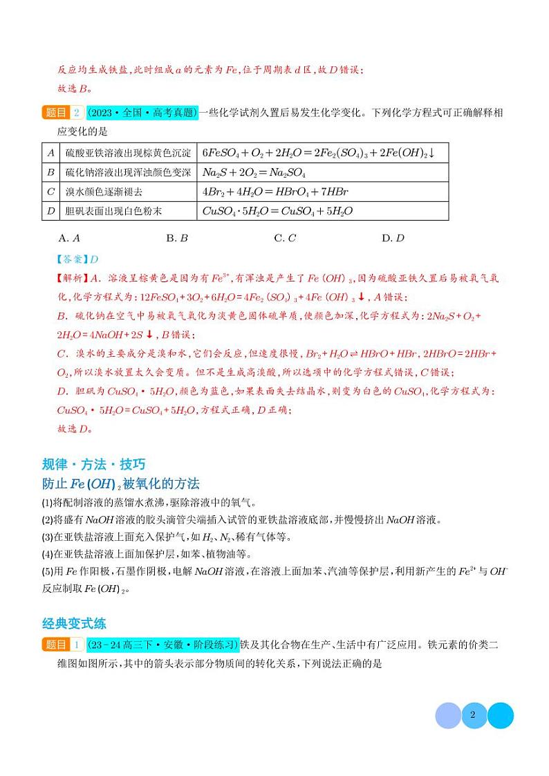 微专题  探究氢氧化亚铁、高铁酸盐的性质与制备（解析版）第2页